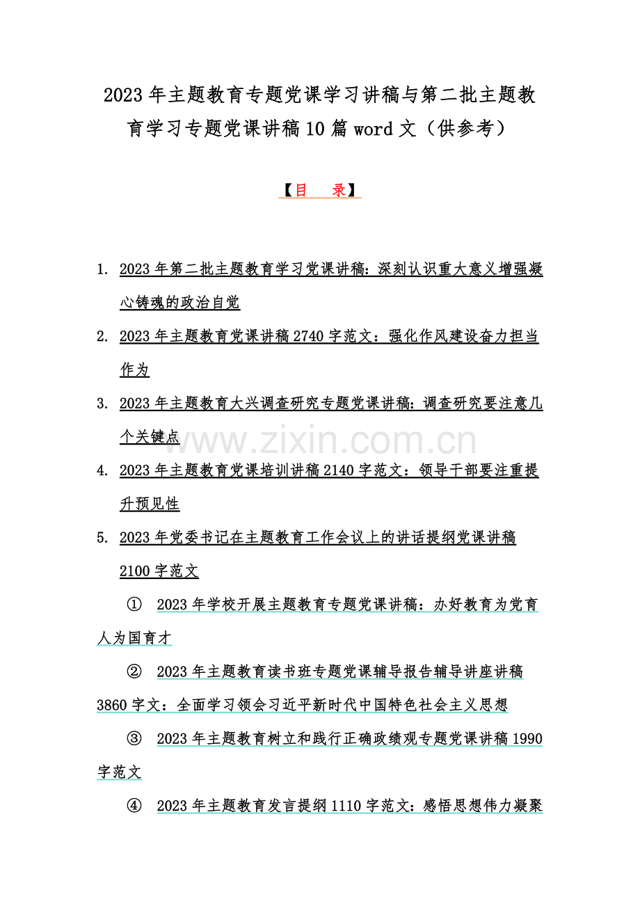 2023年主题教育专题党课学习讲稿与第二批主题教育学习专题党课讲稿10篇word文（供参考）.docx_第1页