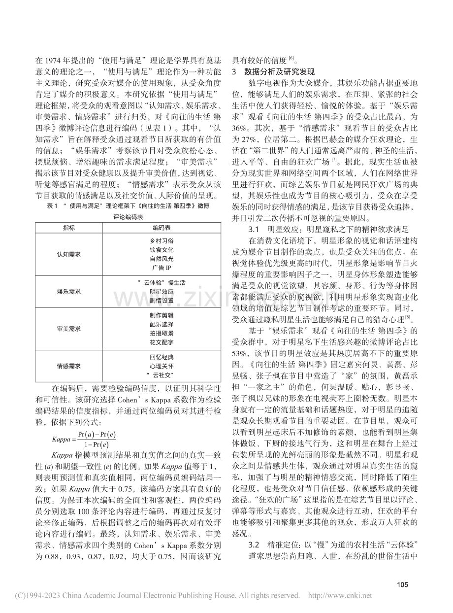 使用与满足：基于内容分析探...以《向往的生活第四季》为例_陈雪若.pdf_第2页