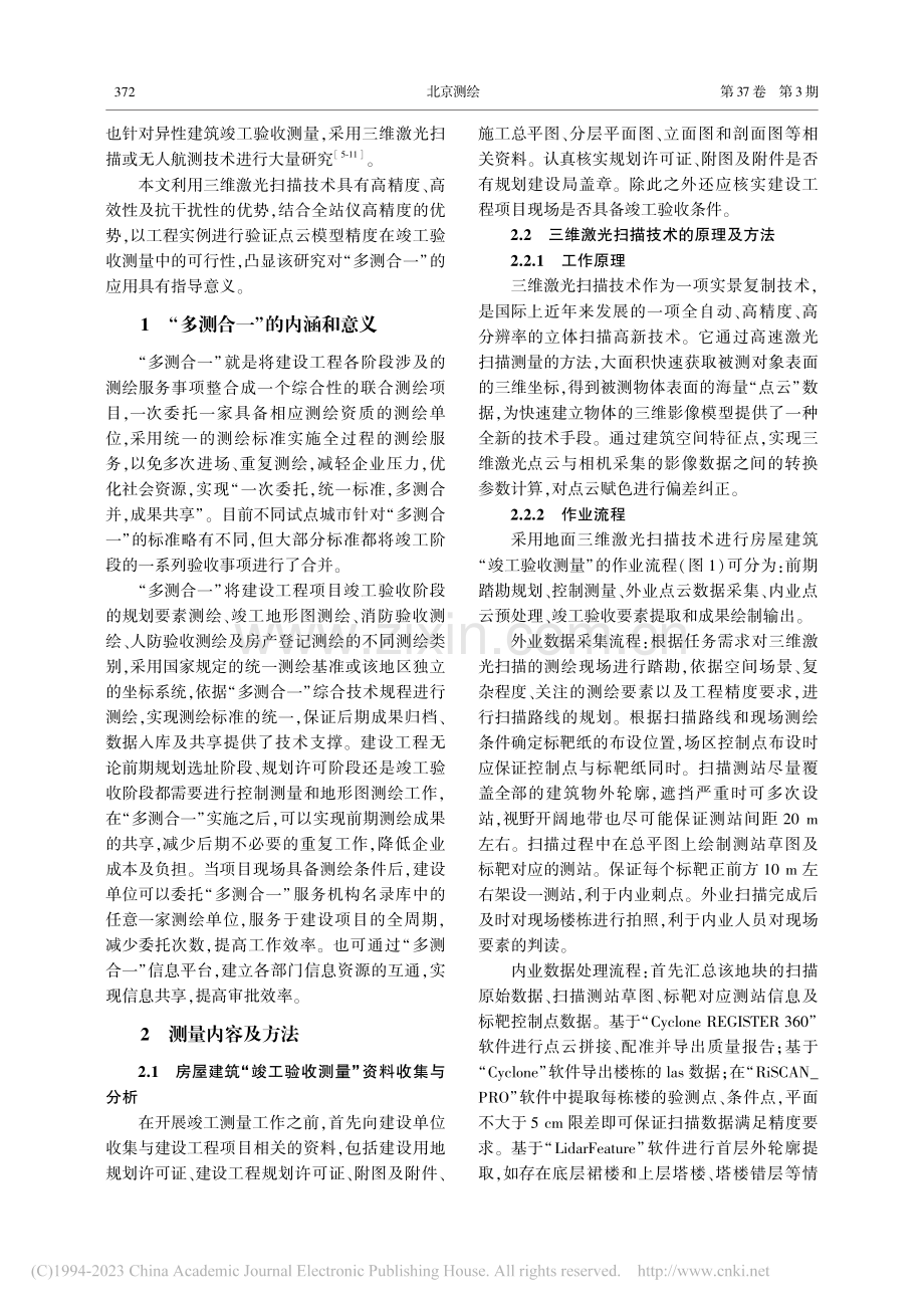 三维激光扫描技术在房屋建筑“多测合一”中的应用_郜亚东.pdf_第2页