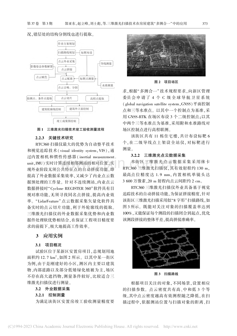 三维激光扫描技术在房屋建筑“多测合一”中的应用_郜亚东.pdf_第3页