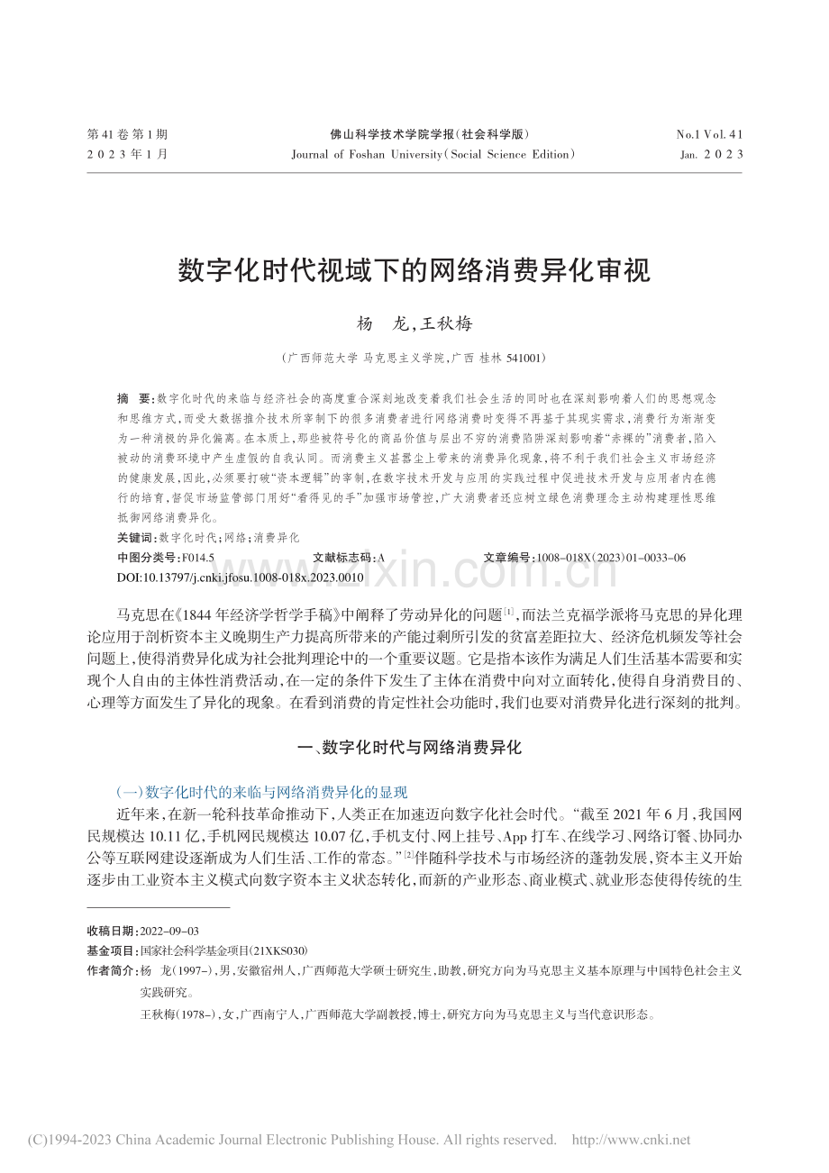 数字化时代视域下的网络消费异化审视_杨龙.pdf_第1页