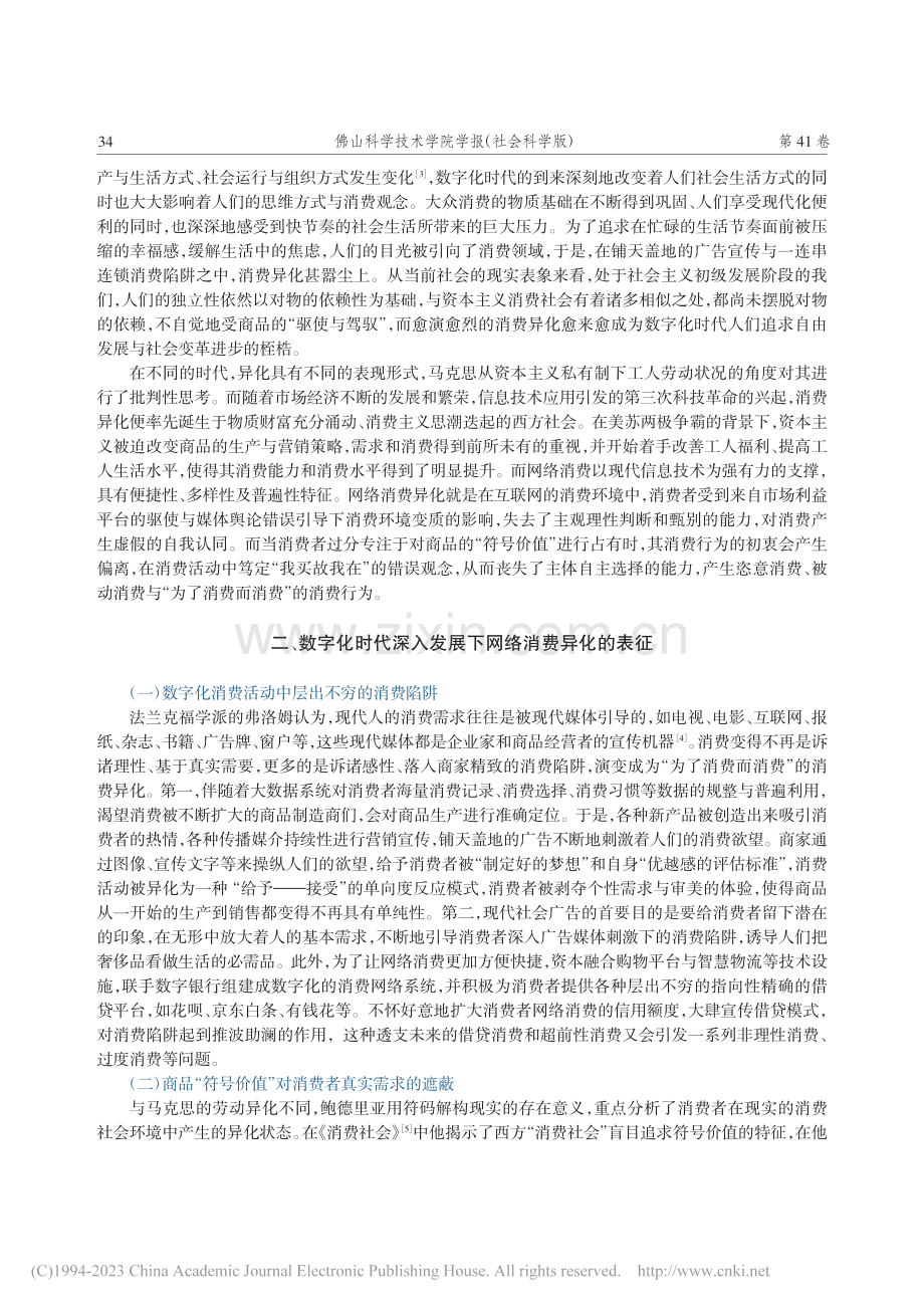 数字化时代视域下的网络消费异化审视_杨龙.pdf_第2页