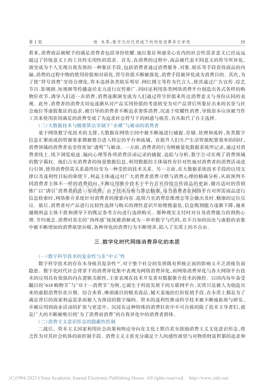 数字化时代视域下的网络消费异化审视_杨龙.pdf_第3页