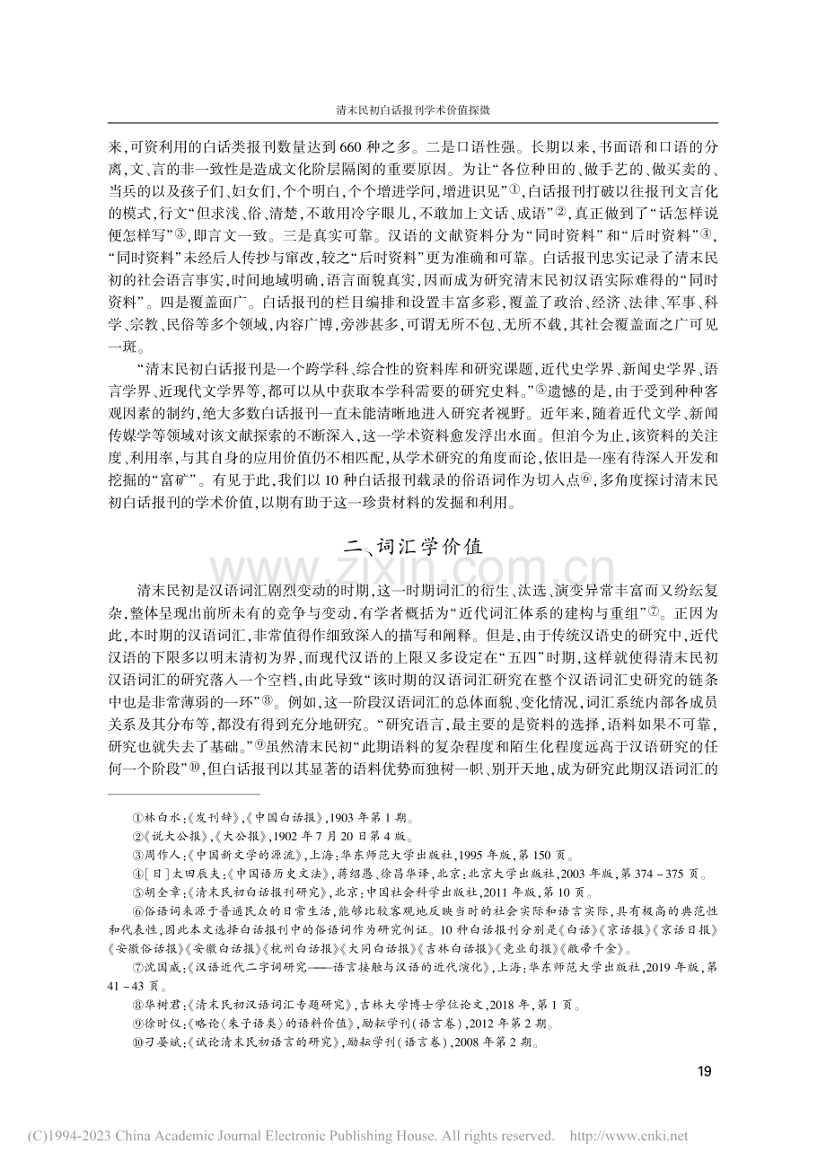 清末民初白话报刊学术价值探微——以俗语词为中心的讨论_张政.pdf_第2页