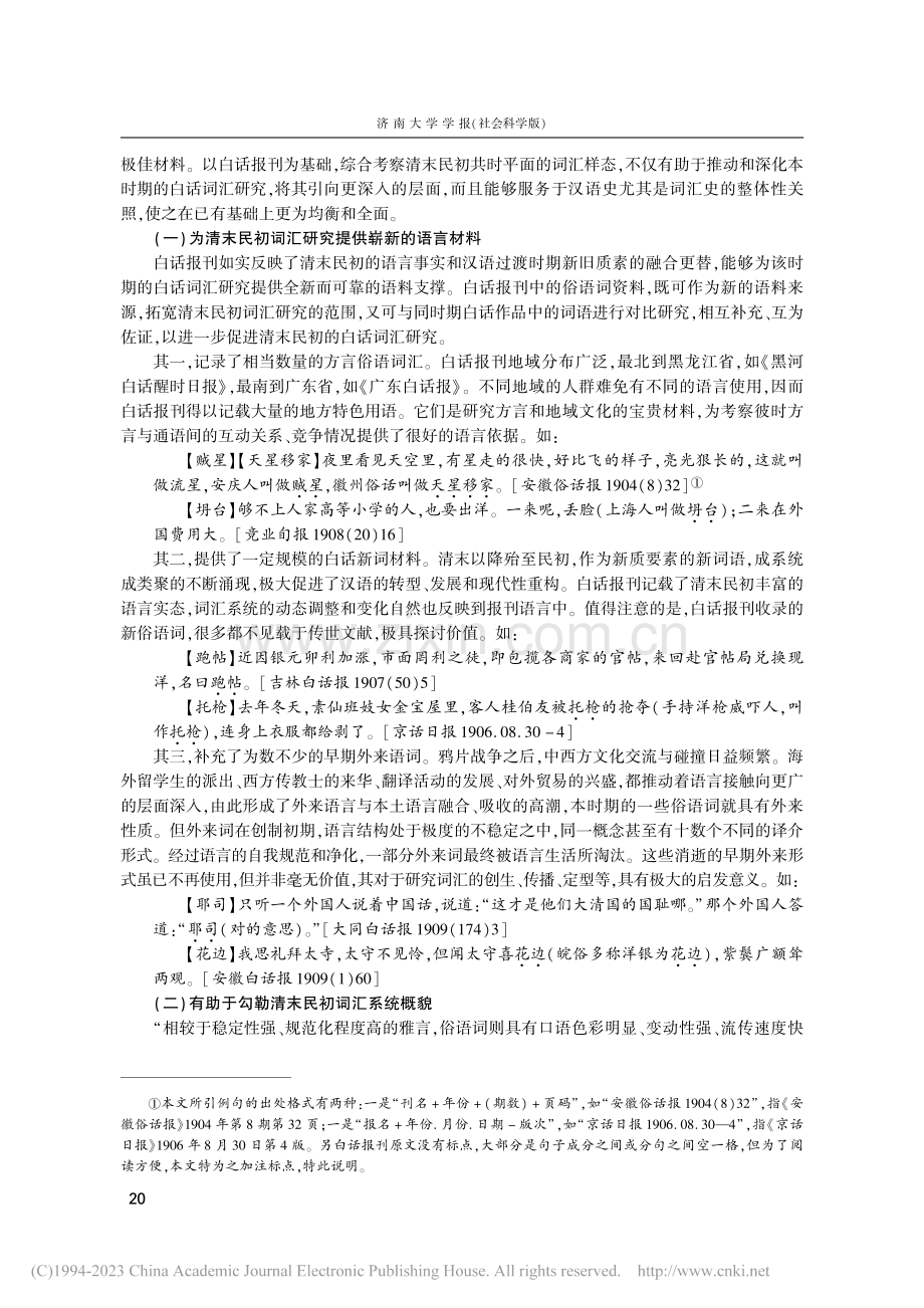 清末民初白话报刊学术价值探微——以俗语词为中心的讨论_张政.pdf_第3页