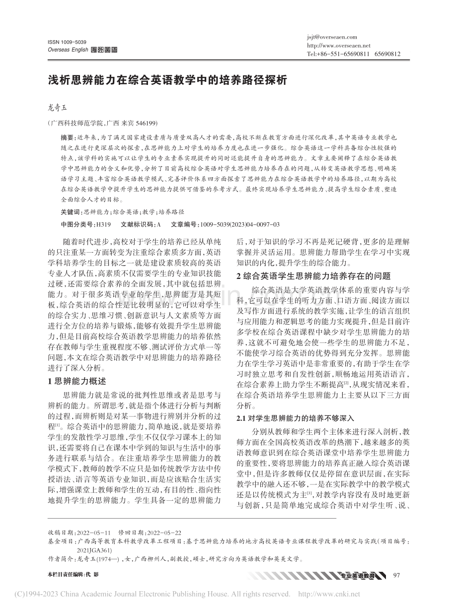 浅析思辨能力在综合英语教学中的培养路径探析_龙奇玉.pdf_第1页