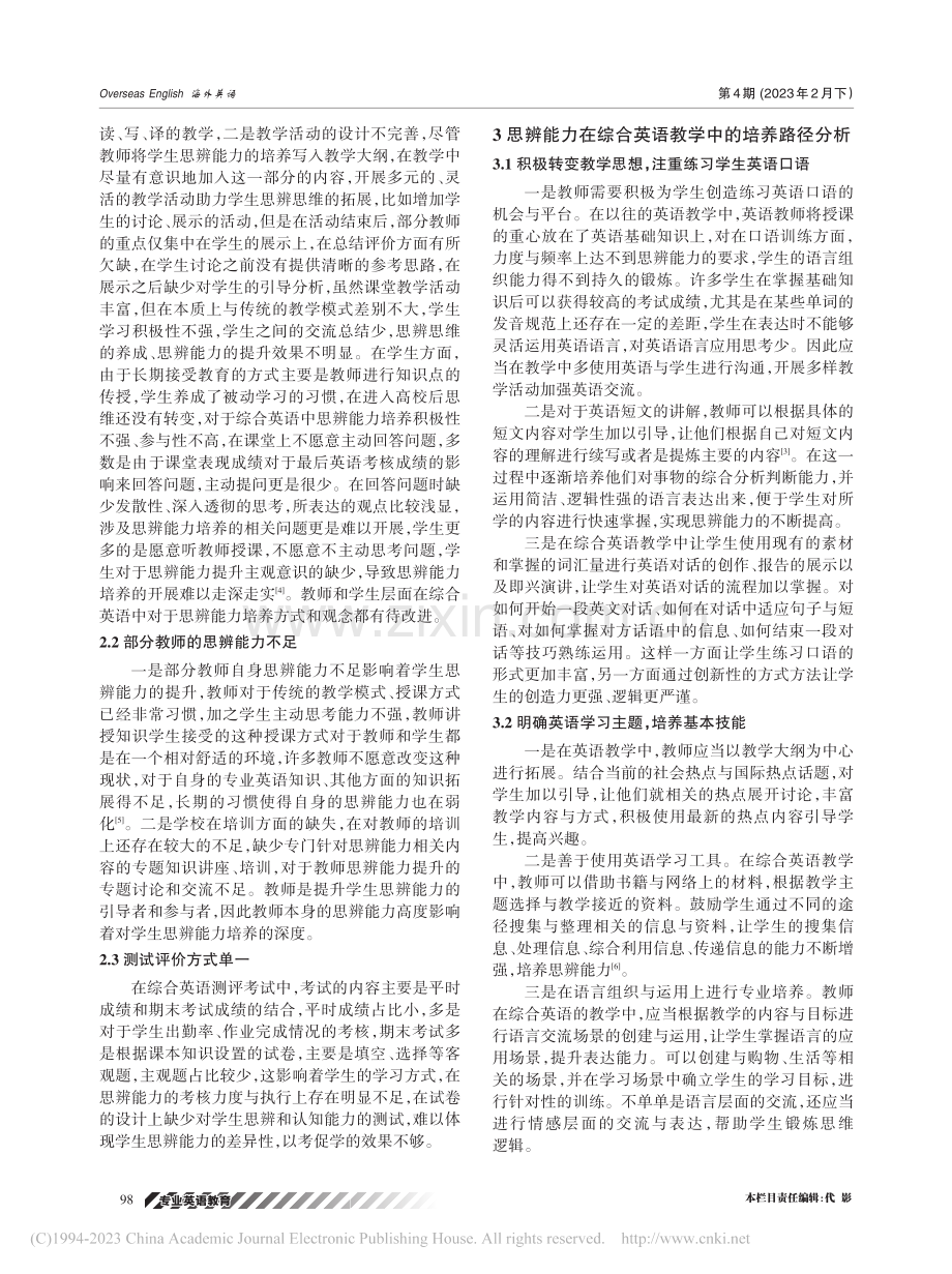 浅析思辨能力在综合英语教学中的培养路径探析_龙奇玉.pdf_第2页