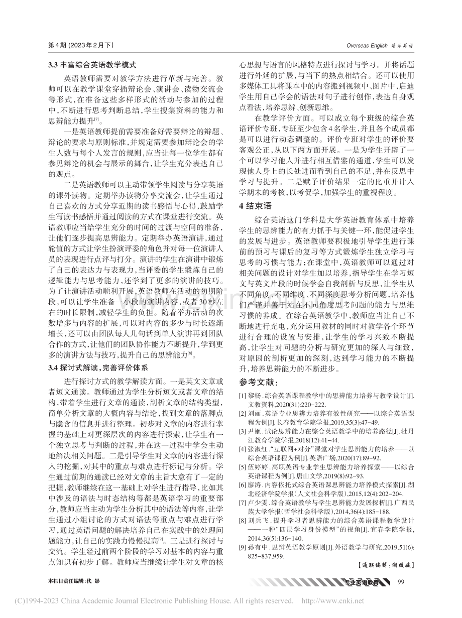 浅析思辨能力在综合英语教学中的培养路径探析_龙奇玉.pdf_第3页