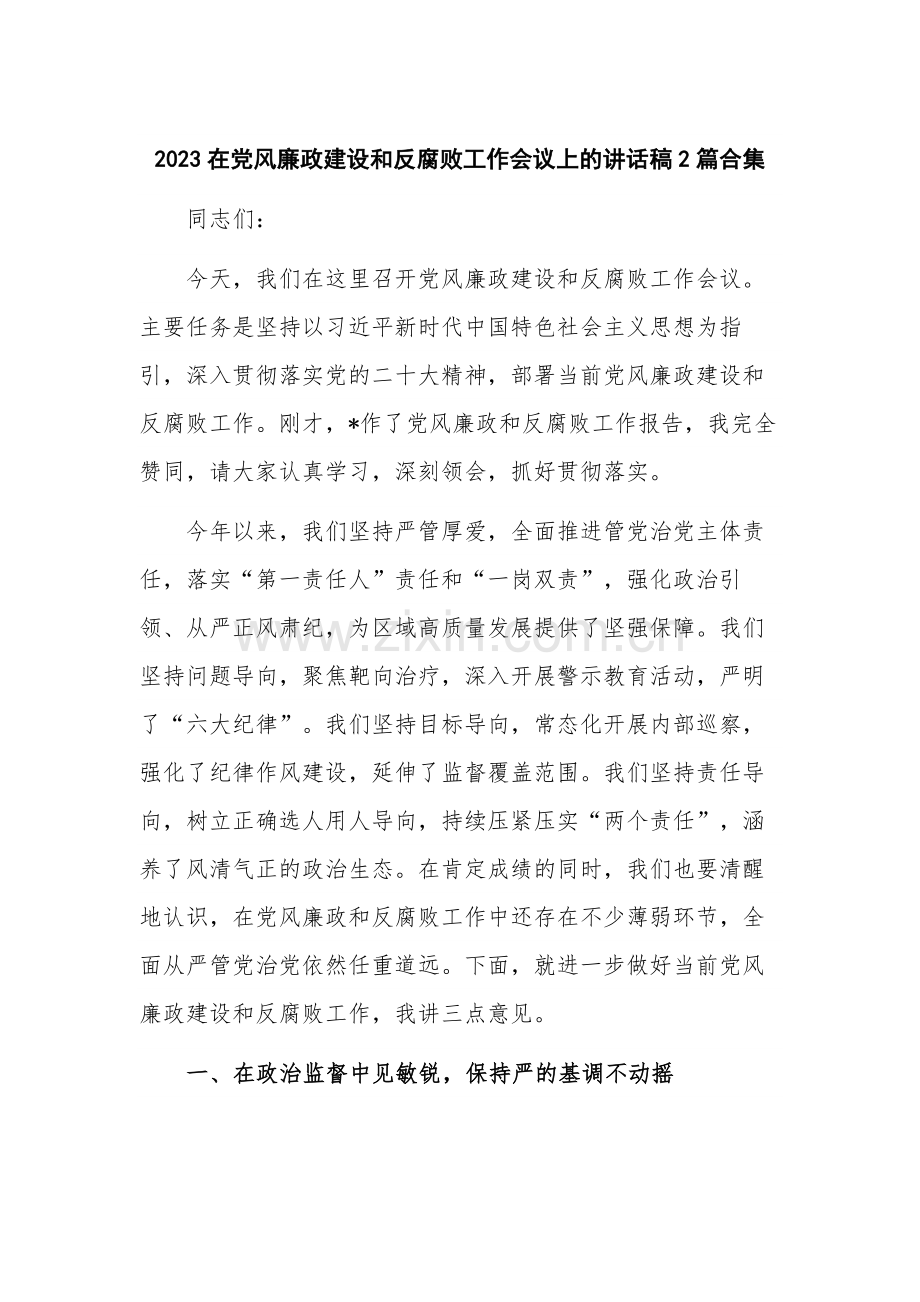 2023在党风廉政建设和反腐败工作会议上的讲话稿2篇合集.docx_第1页