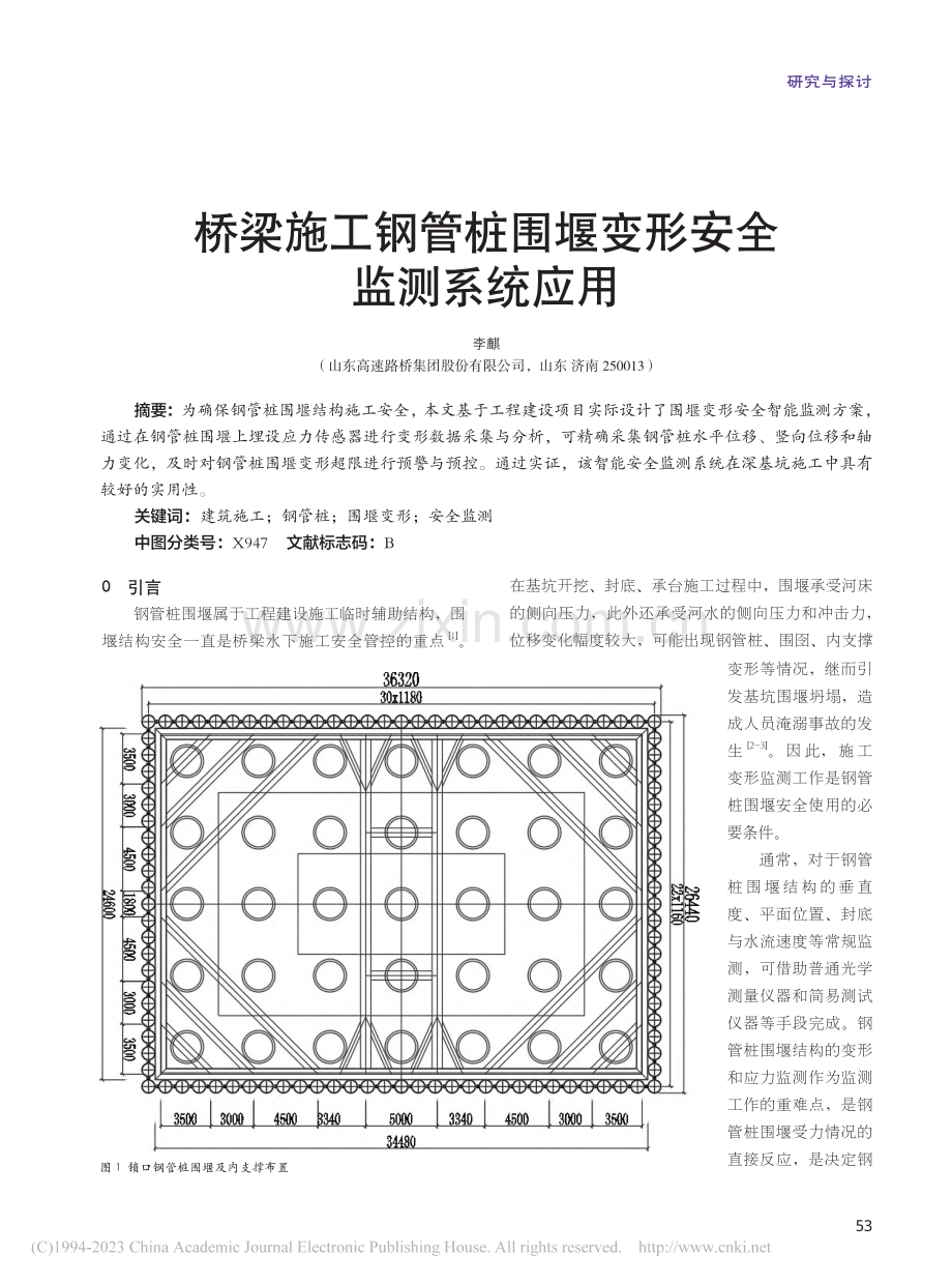 桥梁施工钢管桩围堰变形安全监测系统应用_李麒.pdf_第1页