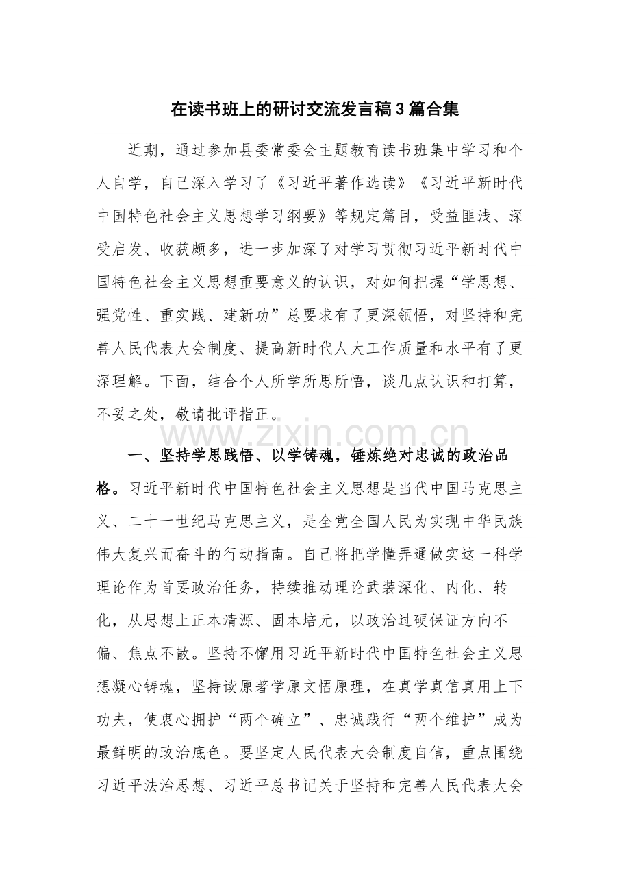 在读书班上的研讨交流发言稿3篇合集.docx_第1页