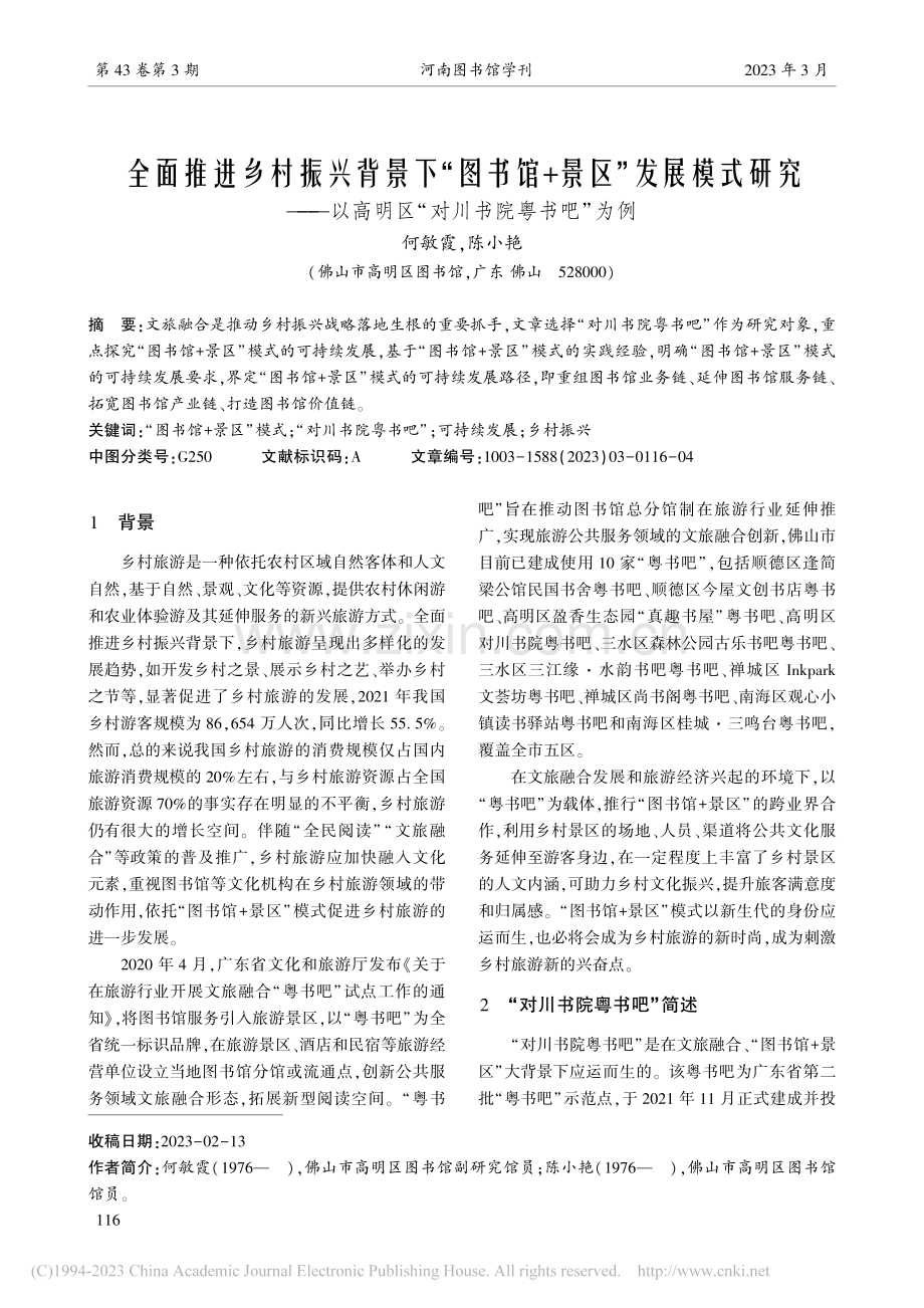 全面推进乡村振兴背景下“图...明区“对川书院粤书吧”为例_何敏霞.pdf_第1页