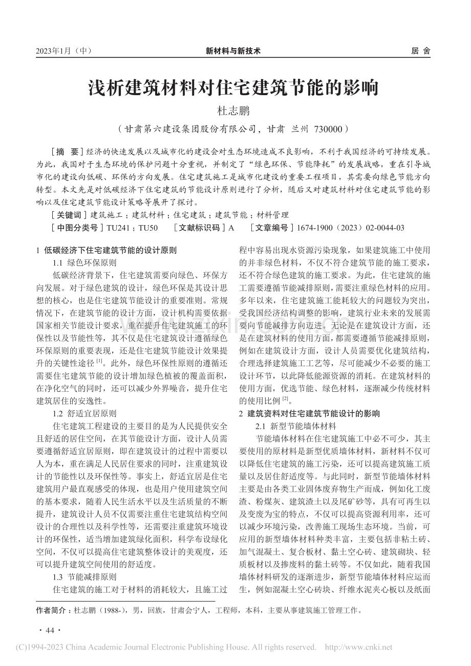 浅析建筑材料对住宅建筑节能的影响_杜志鹏.pdf_第1页