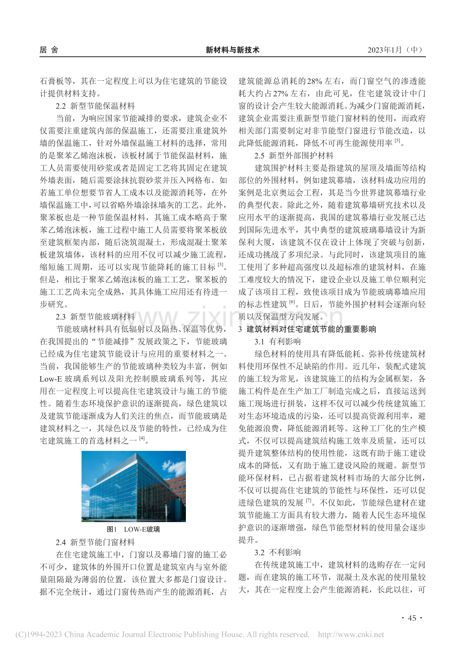 浅析建筑材料对住宅建筑节能的影响_杜志鹏.pdf_第2页