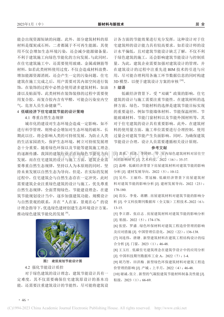 浅析建筑材料对住宅建筑节能的影响_杜志鹏.pdf_第3页