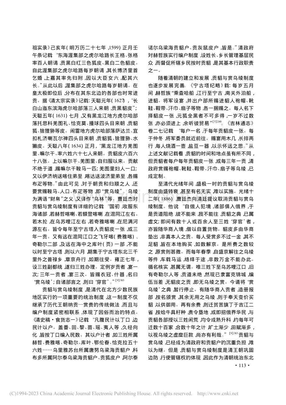 清代赫哲族贡貂考略_谷文双.pdf_第3页