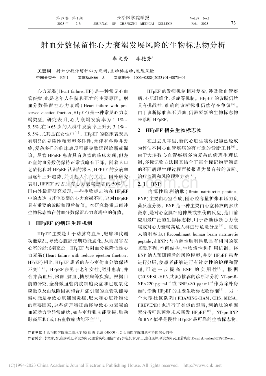 射血分数保留性心力衰竭发展风险的生物标志物分析_李文秀.pdf_第1页