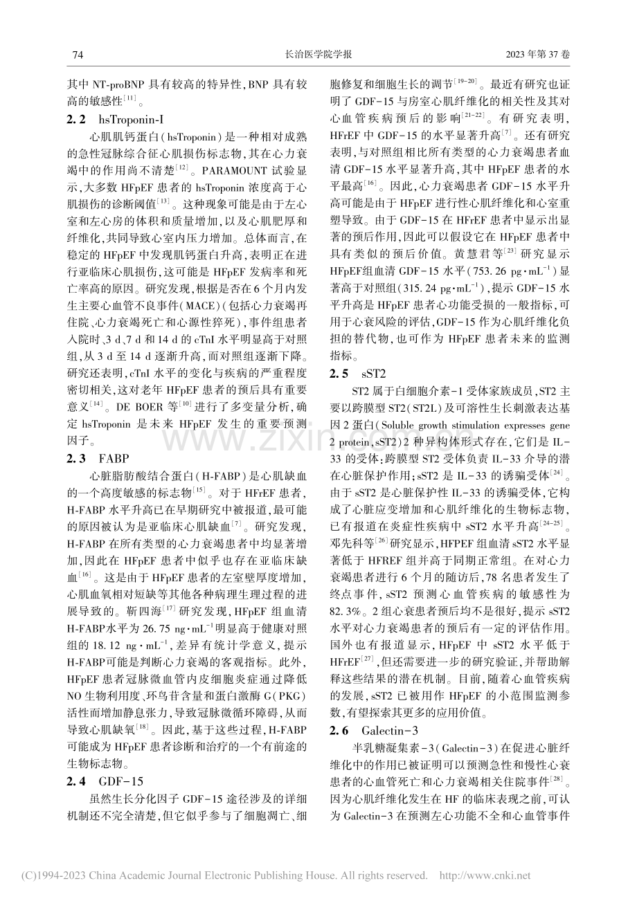 射血分数保留性心力衰竭发展风险的生物标志物分析_李文秀.pdf_第2页