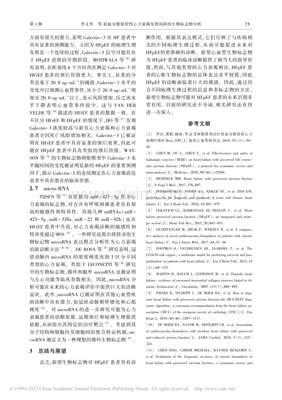 射血分数保留性心力衰竭发展风险的生物标志物分析_李文秀.pdf_第3页