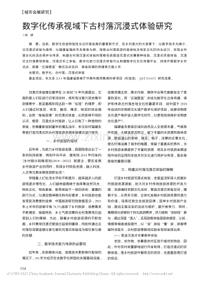 数字化传承视域下古村落沉浸式体验研究_林婷.pdf