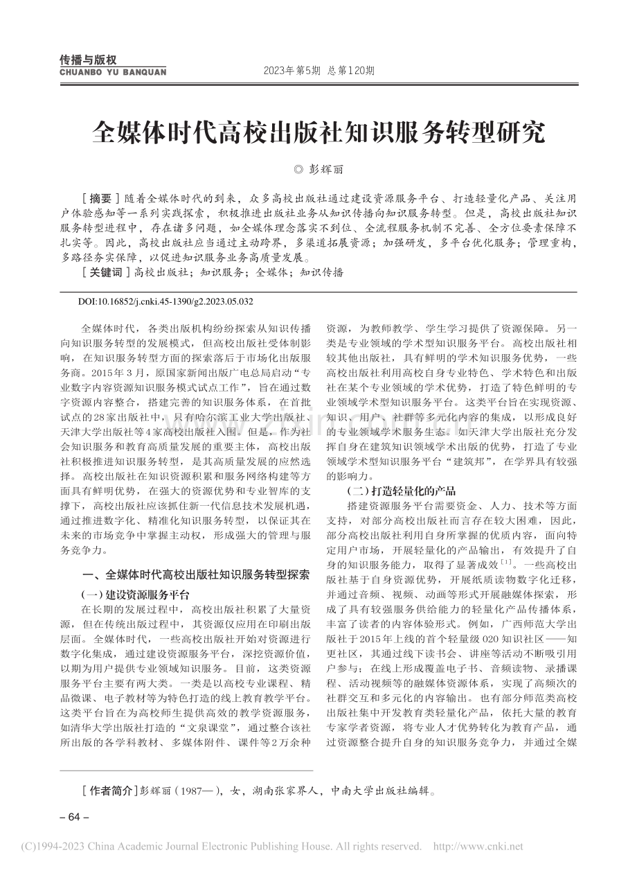 全媒体时代高校出版社知识服务转型研究_彭辉丽.pdf_第1页