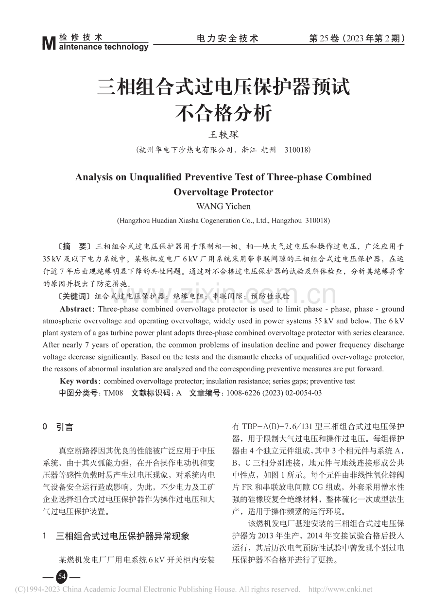 三相组合式过电压保护器预试不合格分析_王轶琛.pdf_第1页