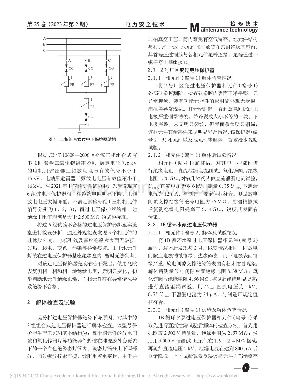 三相组合式过电压保护器预试不合格分析_王轶琛.pdf_第2页