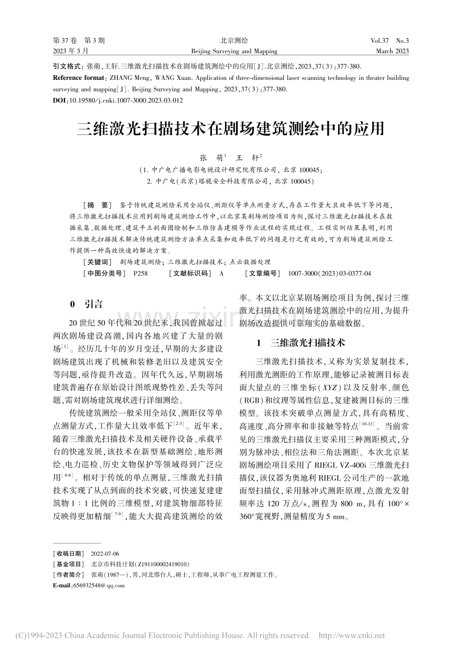 三维激光扫描技术在剧场建筑测绘中的应用_张萌.pdf_第1页