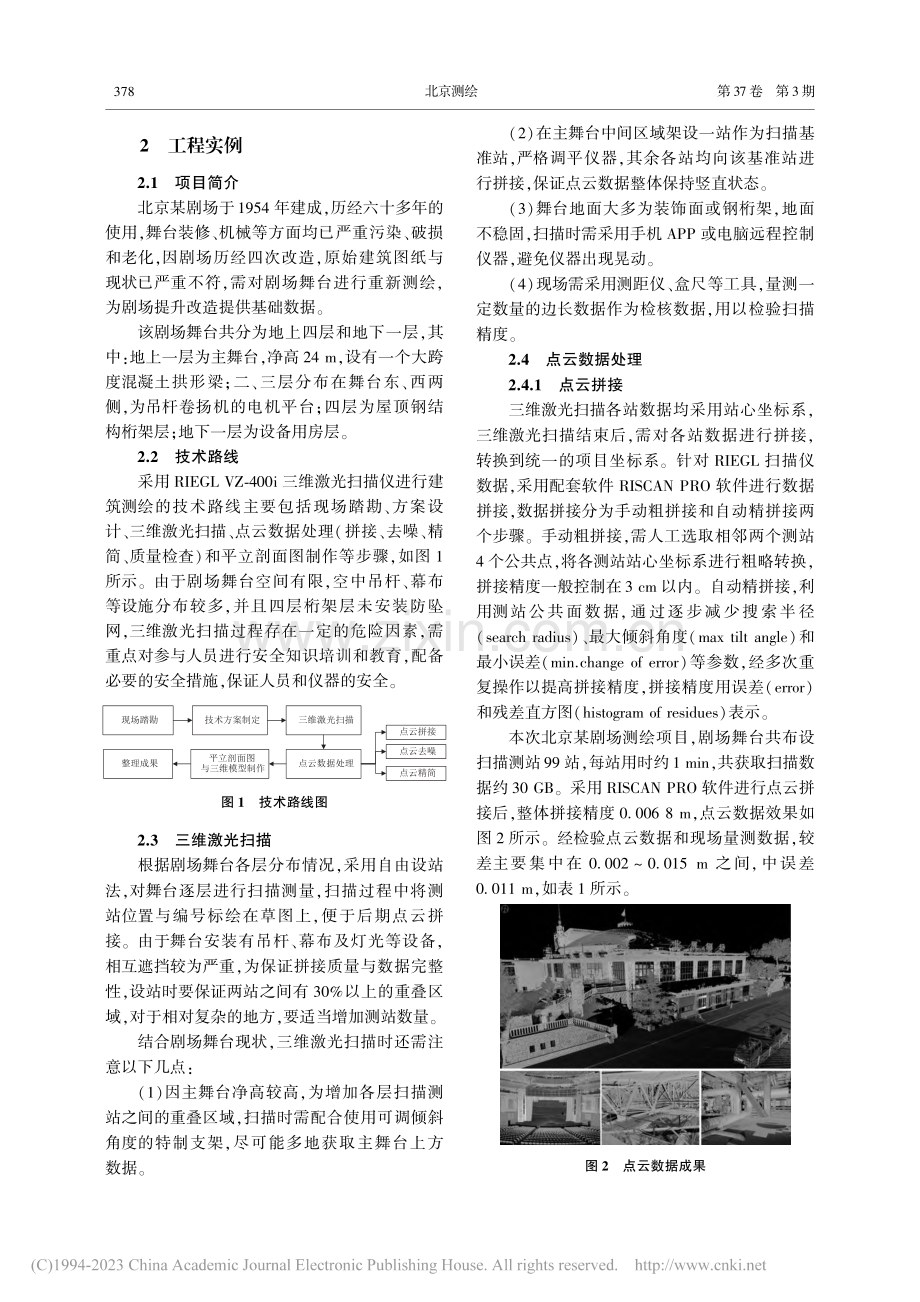 三维激光扫描技术在剧场建筑测绘中的应用_张萌.pdf_第2页