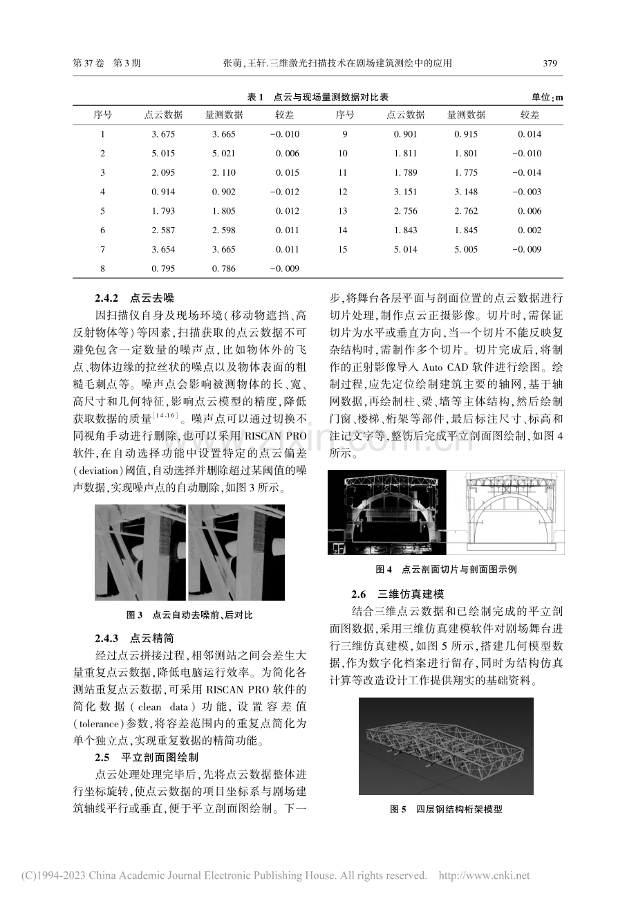 三维激光扫描技术在剧场建筑测绘中的应用_张萌.pdf_第3页