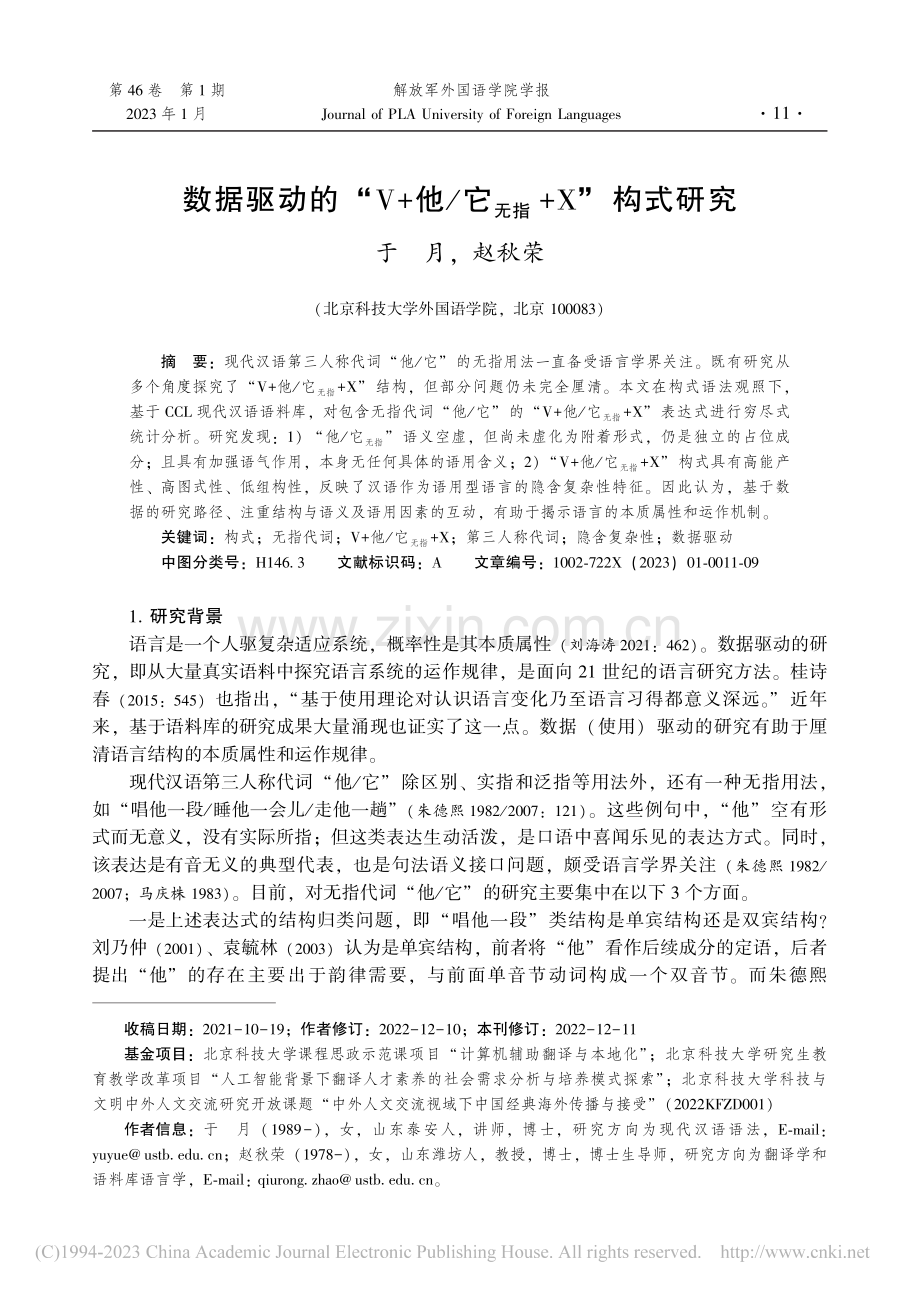 数据驱动的“V+他_它_(无指)+X”构式研究_于月.pdf_第1页