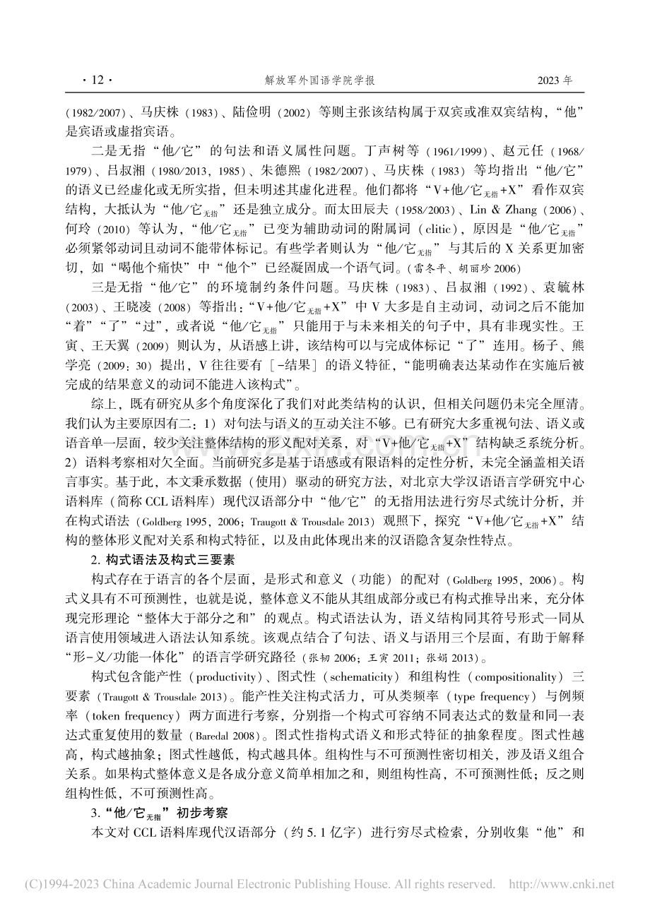 数据驱动的“V+他_它_(无指)+X”构式研究_于月.pdf_第2页