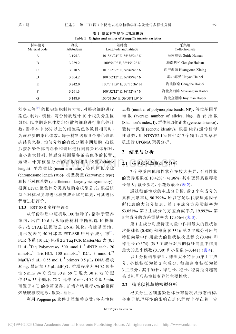 三江源7个糙毛以礼草植物学形态及遗传多样性分析_任建东.pdf_第3页