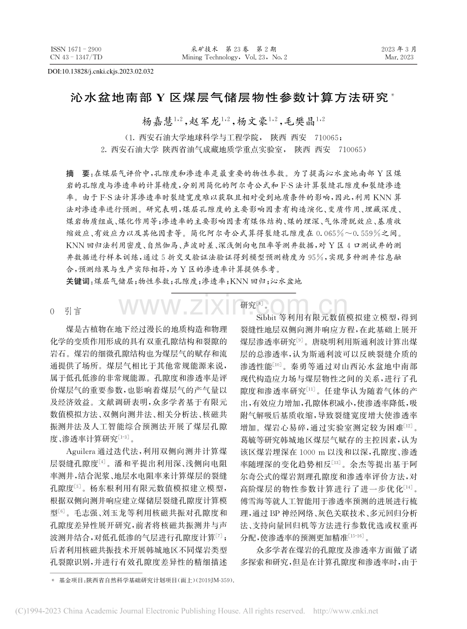 沁水盆地南部Y区煤层气储层物性参数计算方法研究_杨嘉慧.pdf_第1页