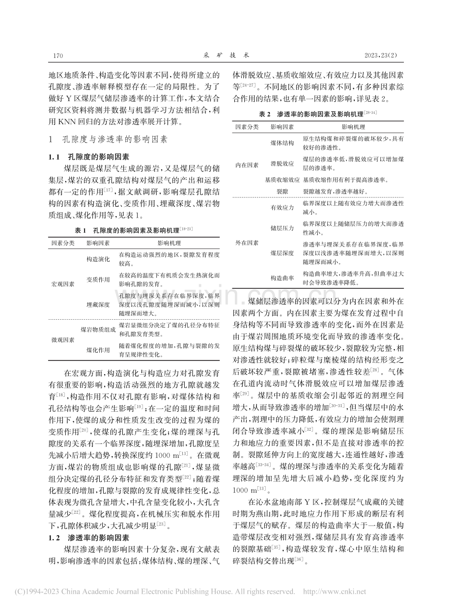 沁水盆地南部Y区煤层气储层物性参数计算方法研究_杨嘉慧.pdf_第2页