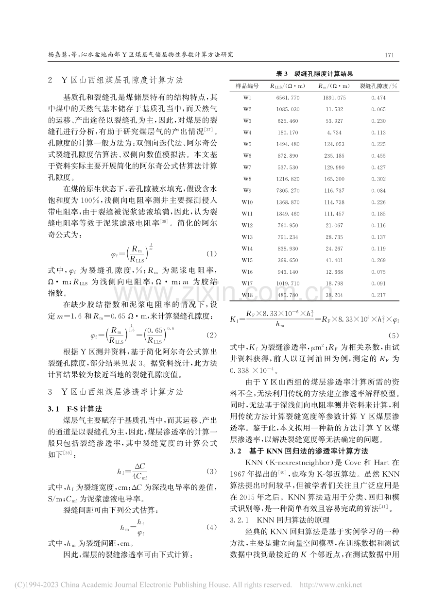 沁水盆地南部Y区煤层气储层物性参数计算方法研究_杨嘉慧.pdf_第3页