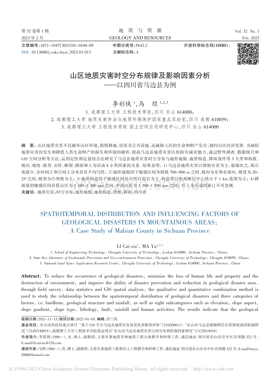 山区地质灾害时空分布规律及...分析——以四川省马边县为例_李彩侠.pdf_第1页