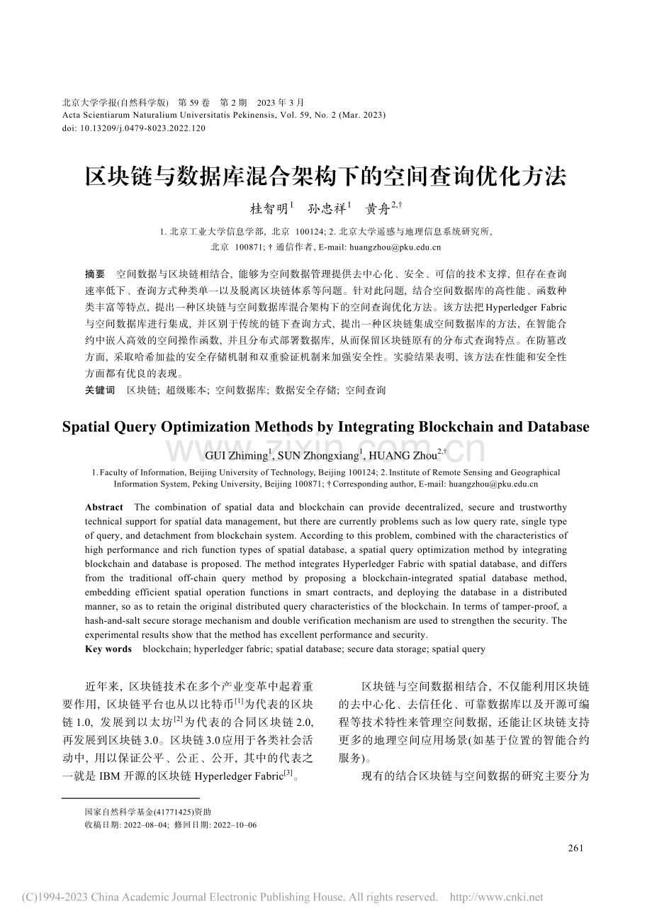 区块链与数据库混合架构下的空间查询优化方法_桂智明.pdf_第1页