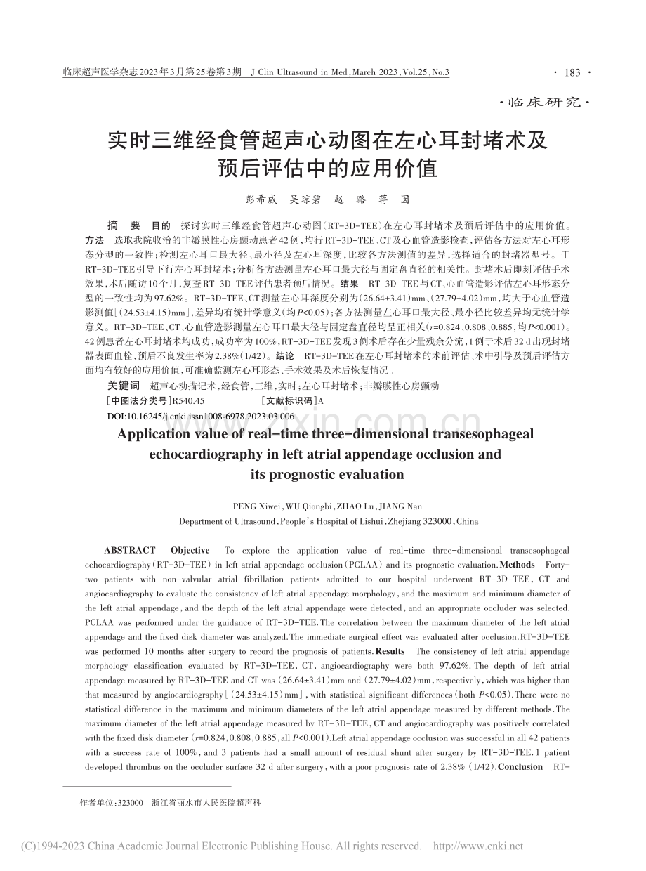 实时三维经食管超声心动图在...堵术及预后评估中的应用价值_彭希威.pdf_第1页