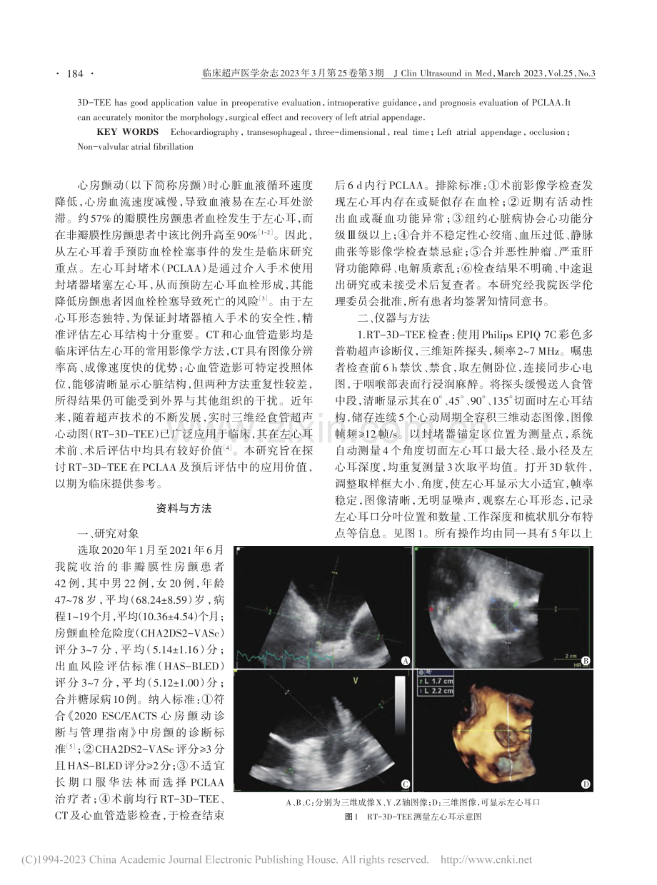 实时三维经食管超声心动图在...堵术及预后评估中的应用价值_彭希威.pdf_第2页