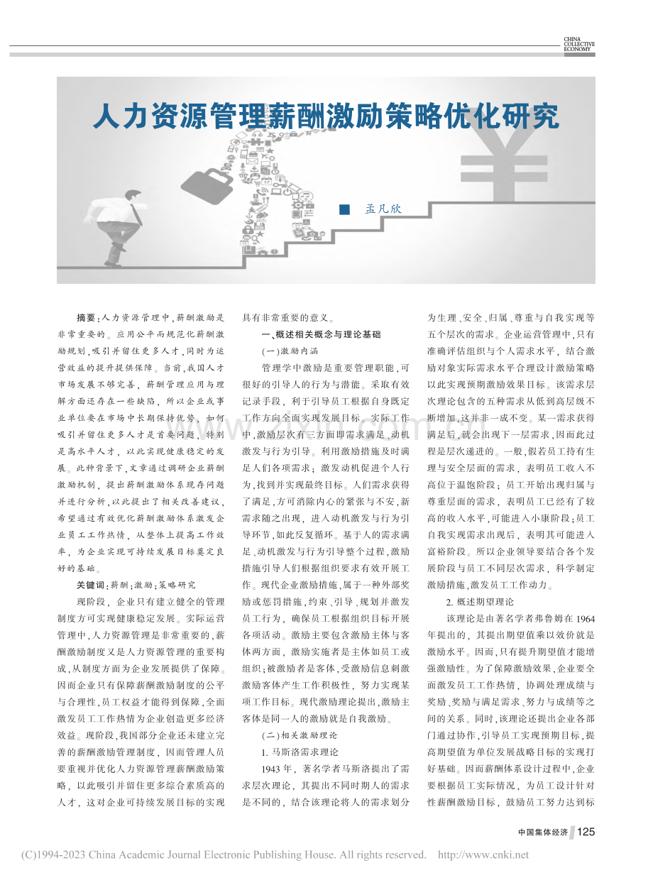 人力资源管理薪酬激励策略优化研究_孟凡欣.pdf_第1页