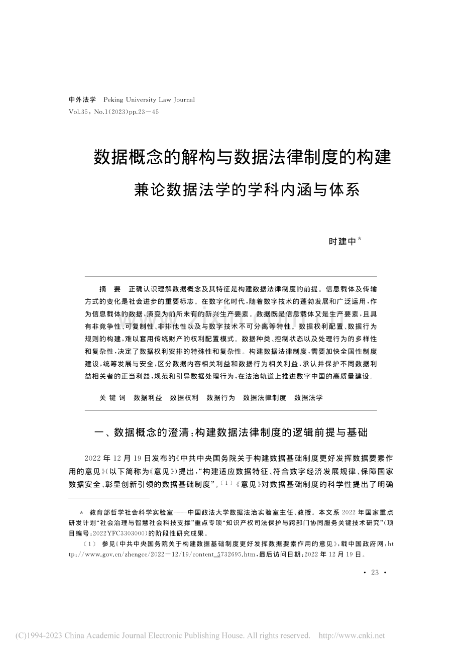 数据概念的解构与数据法律制...论数据法学的学科内涵与体系_时建中.pdf_第1页