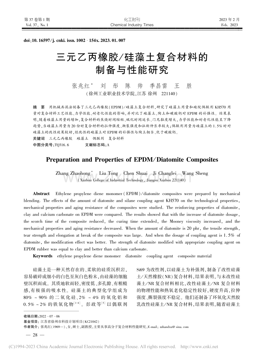 三元乙丙橡胶_硅藻土复合材料的制备与性能研究_张兆红.pdf_第1页