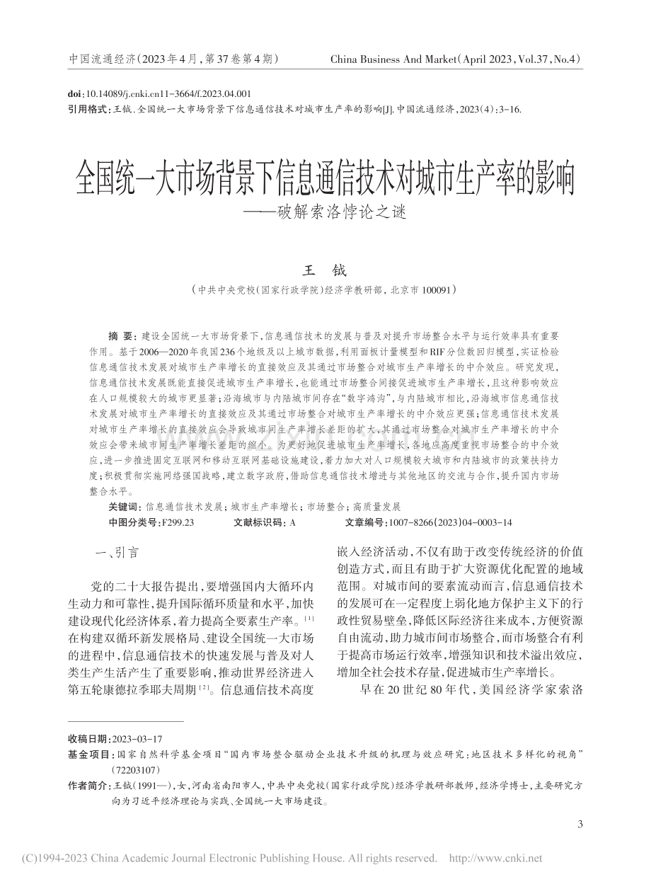 全国统一大市场背景下信息通...的影响——破解索洛悖论之谜_王钺.pdf_第1页