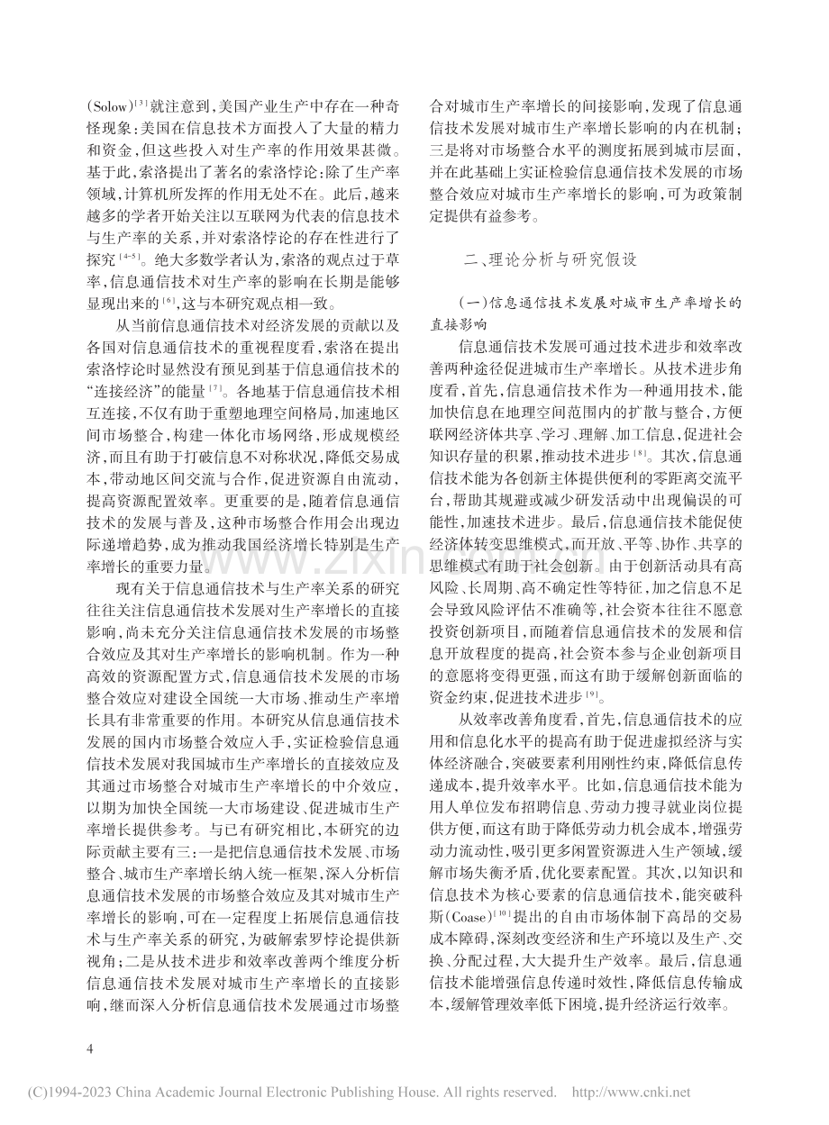 全国统一大市场背景下信息通...的影响——破解索洛悖论之谜_王钺.pdf_第2页