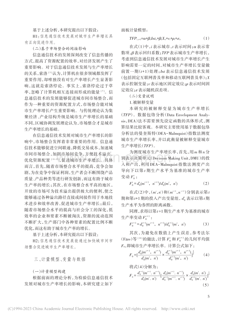 全国统一大市场背景下信息通...的影响——破解索洛悖论之谜_王钺.pdf_第3页