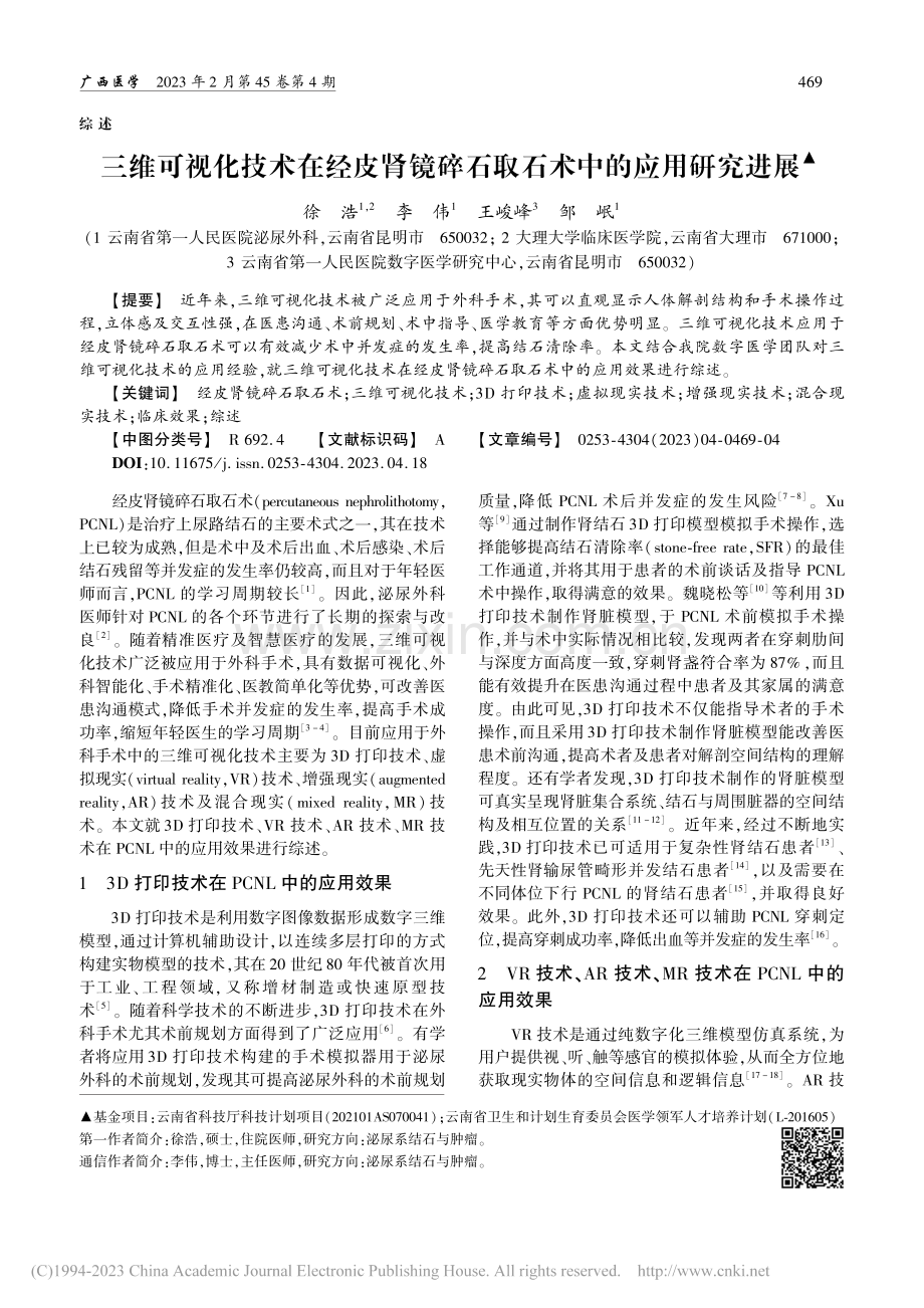 三维可视化技术在经皮肾镜碎石取石术中的应用研究进展_徐浩.pdf_第1页