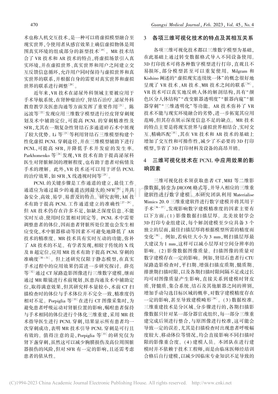 三维可视化技术在经皮肾镜碎石取石术中的应用研究进展_徐浩.pdf_第2页