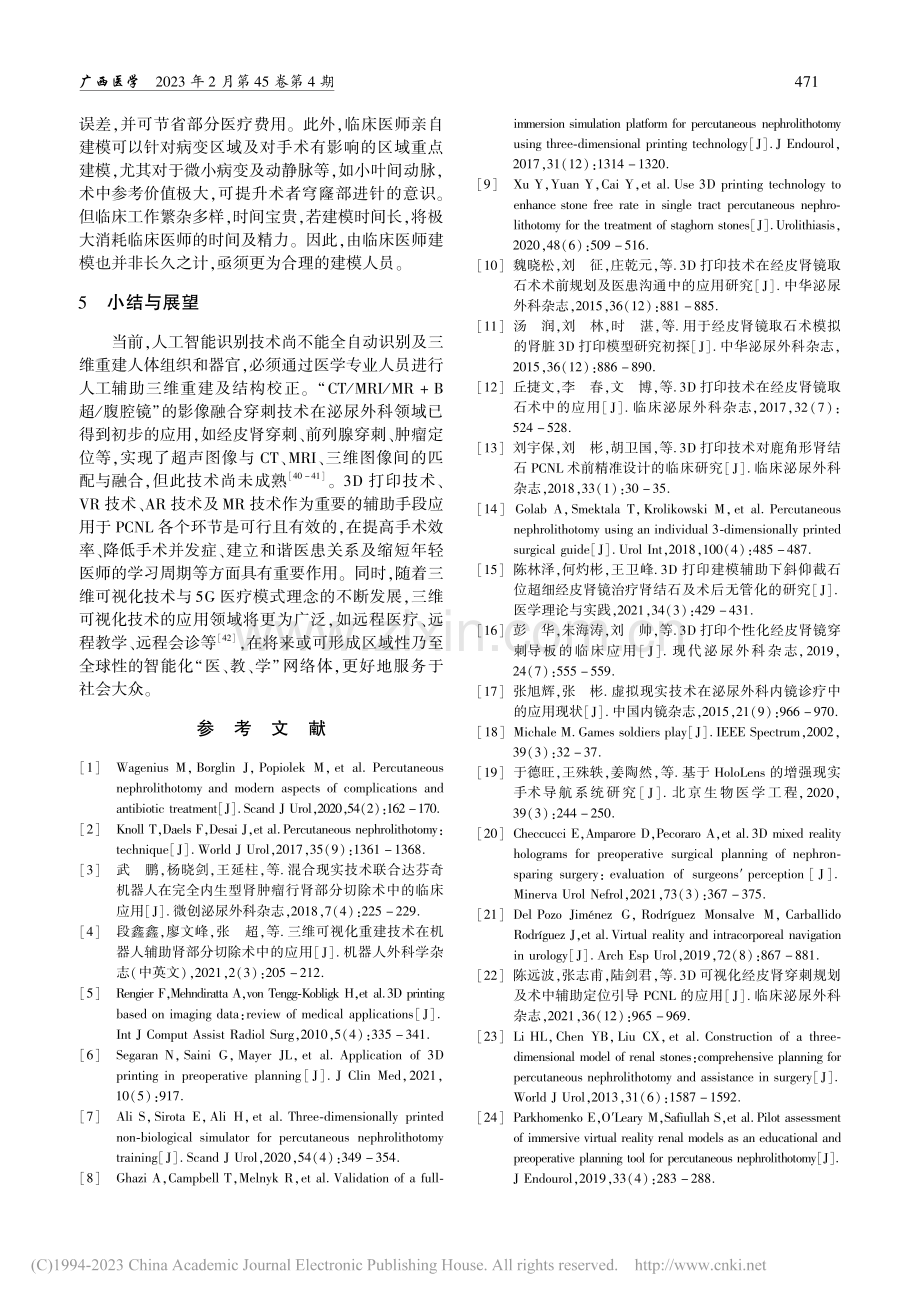 三维可视化技术在经皮肾镜碎石取石术中的应用研究进展_徐浩.pdf_第3页