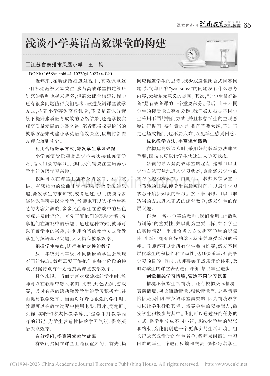 浅谈小学英语高效课堂的构建_王娴.pdf_第1页